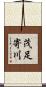 茂足寄川 Scroll