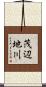 茂辺地川 Scroll