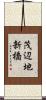 茂辺地新橋 Scroll