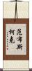Vanbuskirk Scroll