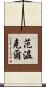 Vanwinkle Scroll