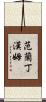 Vanlandingham Scroll
