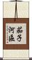 茄子河區 Scroll