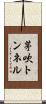 茅吹トンネル Scroll