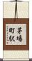 茅場町駅 Scroll