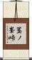 茎ノ峯峠 Scroll