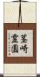 茎崎霊園 Scroll