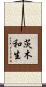 茨木和生 Scroll