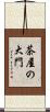 茶屋の大門 Scroll