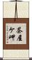 茶屋ケ岬 Scroll