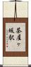 茶屋ヶ坂駅 Scroll