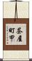 茶屋町甲 Scroll