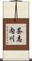 茶志内川 Scroll