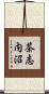 茶志内沼 Scroll
