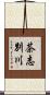 茶志別川 Scroll