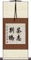 茶志別橋 Scroll