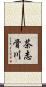 茶志骨川 Scroll