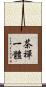茶禪一體 Scroll