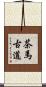 茶馬古道 Scroll