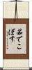 茹でこぼす Scroll