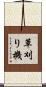 草刈り機 Scroll