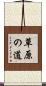 草原の道 Scroll