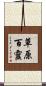 草原百靈 Scroll