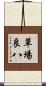 草場良八 Scroll