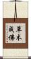 草木成佛 Scroll