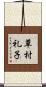 草村礼子 Scroll
