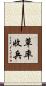 草率收兵 Scroll