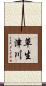 草生津川 Scroll