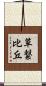 草繋比丘 Scroll