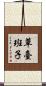 草臺班子 Scroll