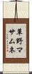 草野マサムネ Scroll