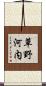 草野河内 Scroll