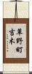 草野町吉木 Scroll