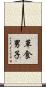 草食男子 Scroll