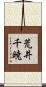 荒井千暁 Scroll