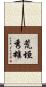 荒垣秀雄 Scroll