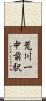 荒川一中前駅 Scroll