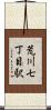 荒川七丁目駅 Scroll