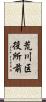 荒川区役所前 Scroll