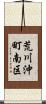 荒川沖町南区 Scroll