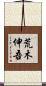 荒木伸吾 Scroll