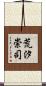 荒汐崇司 Scroll