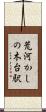 荒河かしの木台駅 Scroll