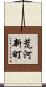 荒河新町 Scroll