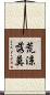 荒涼落莫 Scroll