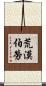 荒漠伯勞 Scroll